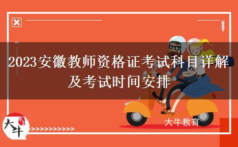 2023安徽教师资格证考试科目详解及考试时间安排