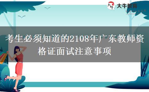 考生必须知道的2108年广东教师资格证面试注意事项