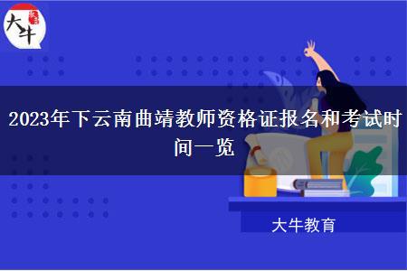 2023年下云南曲靖教师资格证报名和考试时间一览