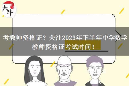 考教师资格证？关注2023年下半年中学数学教师资格证考试时间！