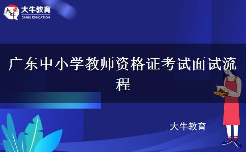 广东中小学教师资格证考试面试流程