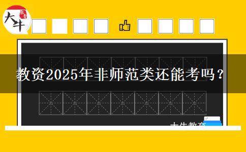 教资2025年非师范类还能考吗？