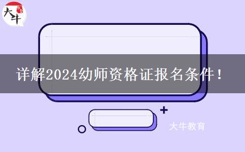 详解2024幼师资格证报名条件！