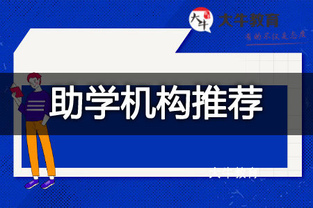 自考助学机构