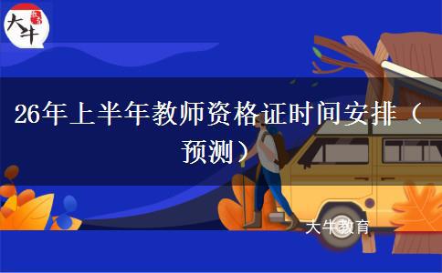 26年上半年教师资格证时间安排（预测）