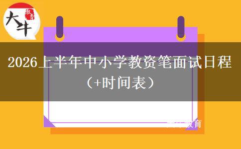 2026上半年中小学教资笔面试日程（+时间表）