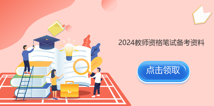 2024教师资格证笔试备考资料